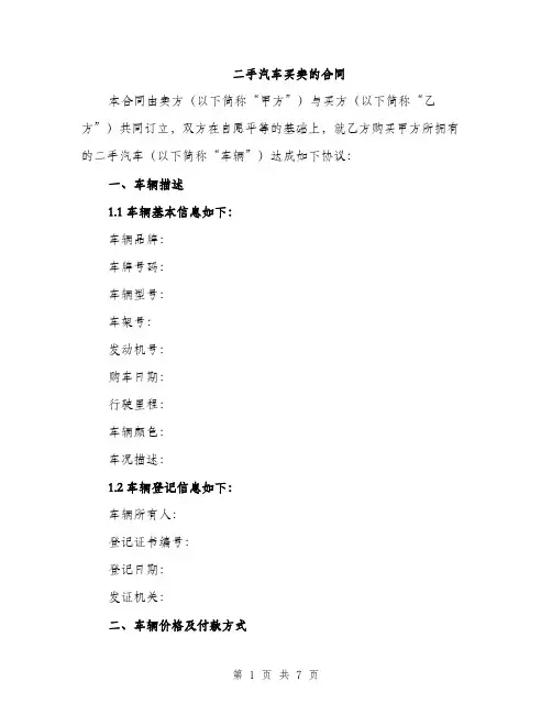 二手汽车买卖的合同(2篇)