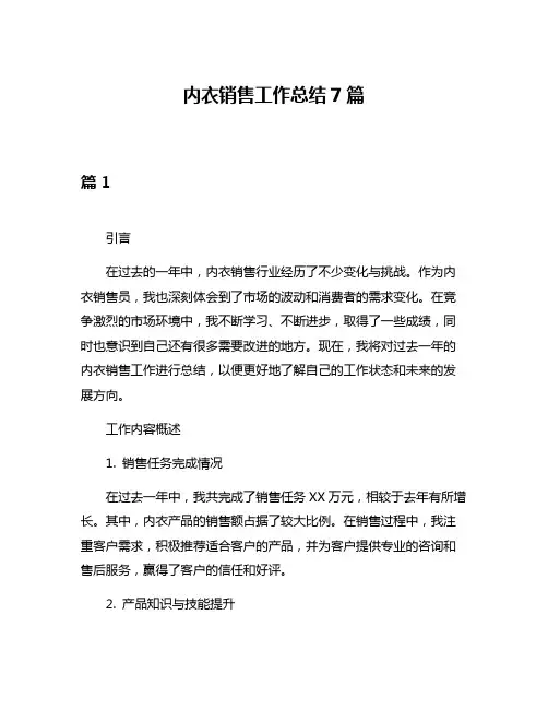 内衣销售工作总结7篇