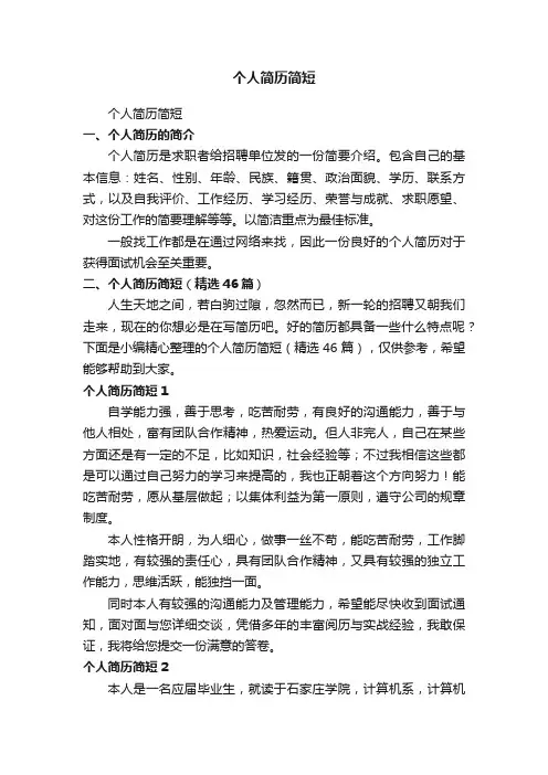 个人简历简短（精选46篇）