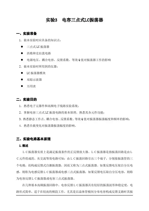 实验3  电容三点式LC振荡器