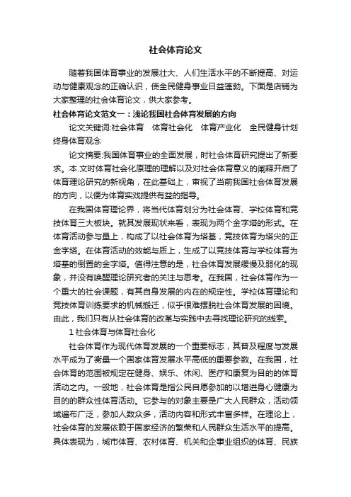 社会体育论文