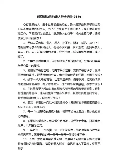 感恩帮助我的贵人经典语录26句