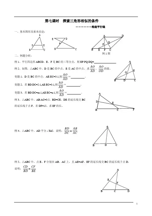 课时7探索相似构造平行线