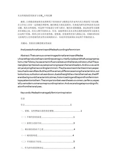 从女性视角看美狄亚与安娜