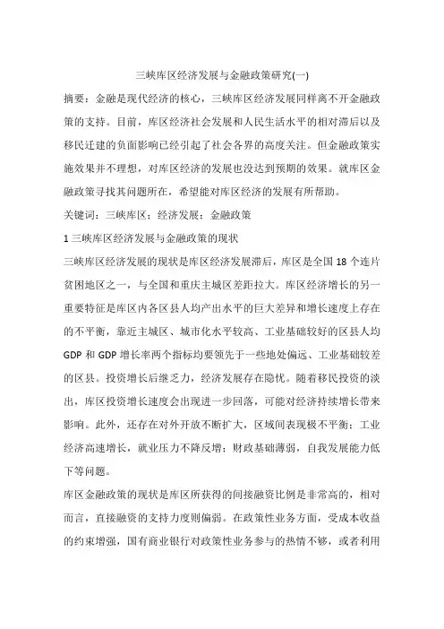 三峡库区经济发展与金融政策研究(一)