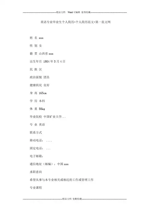 英语专业毕业生个人简历-个人简历范文