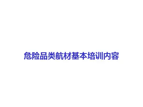 航空类危险品航材培训教材