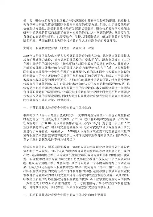 硕士博士研究生毕业生论文-职业技术教育学专业硕士研究生的就业取向及原因分析
