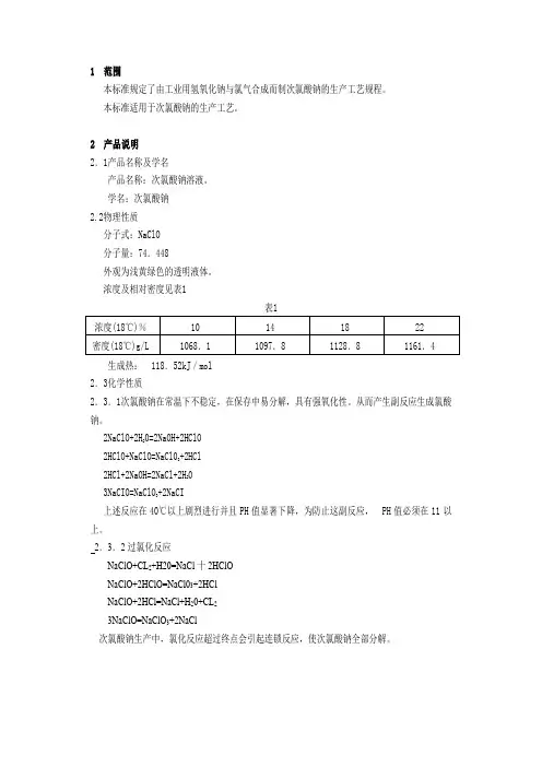 次氯酸钠溶液生产工艺规程解析-共8页