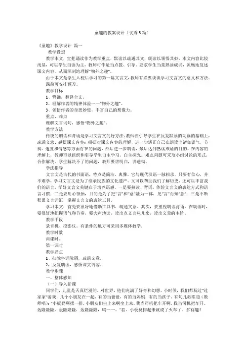 童趣的教案设计(优秀5篇)