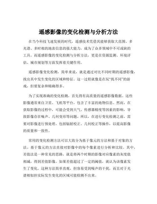 遥感影像的变化检测与分析方法