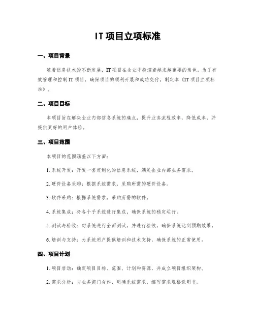 IT项目立项标准