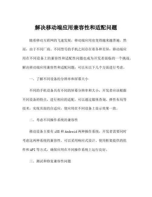 解决移动端应用兼容性和适配问题