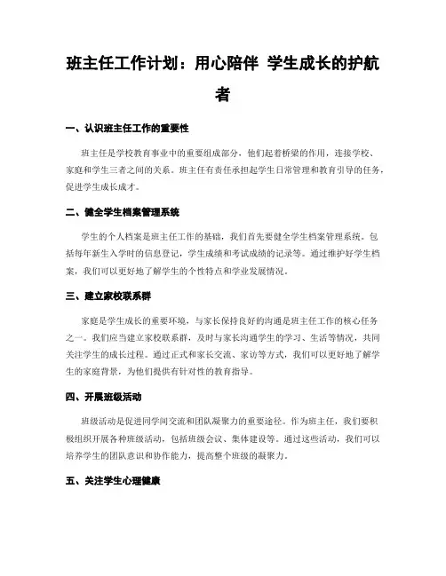 班主任工作计划：用心陪伴 学生成长的护航者