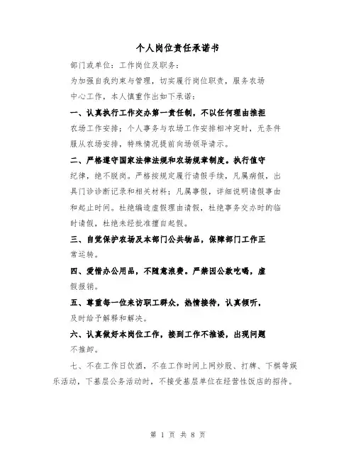 个人岗位责任承诺书（三篇）