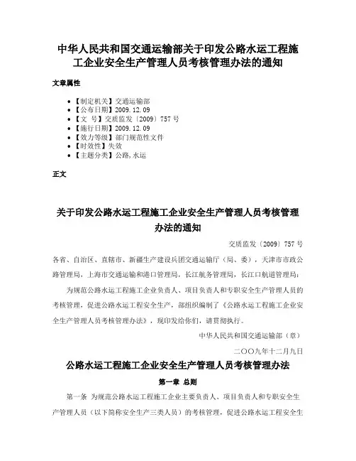 中华人民共和国交通运输部关于印发公路水运工程施工企业安全生产管理人员考核管理办法的通知