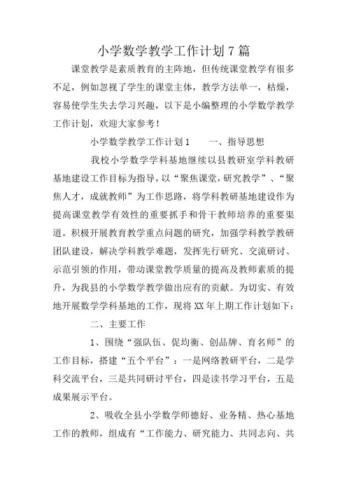 小学数学教学工作计划7篇