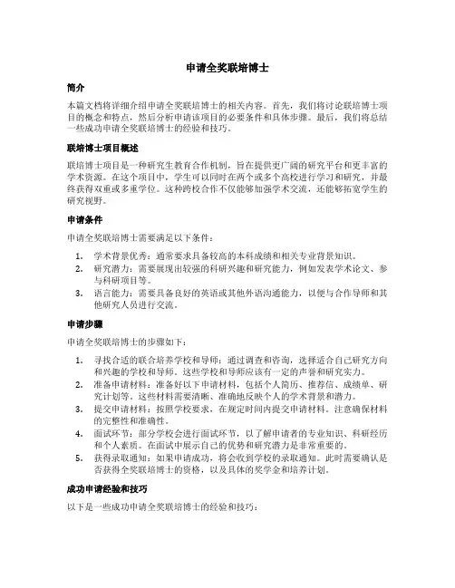 申请全奖联培博士