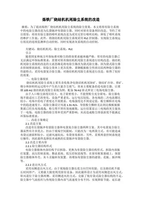 炼铁厂烧结机机尾除尘系统的改造