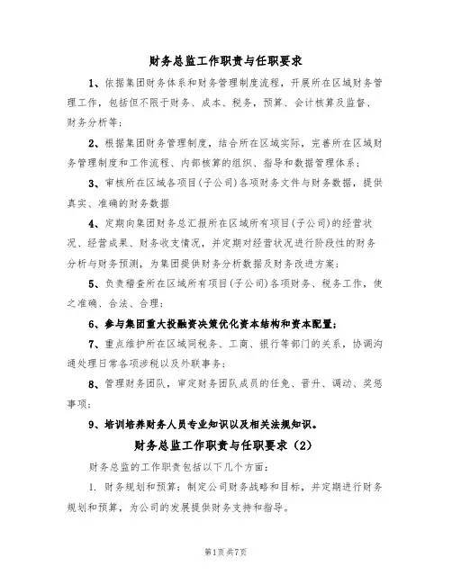财务总监工作职责与任职要求（5篇）