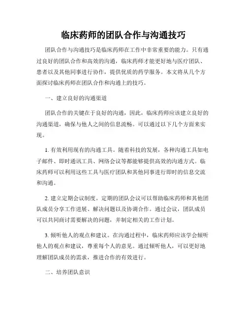 临床药师的团队合作与沟通技巧