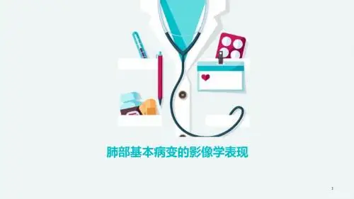 肺部基本病变影像ppt课件