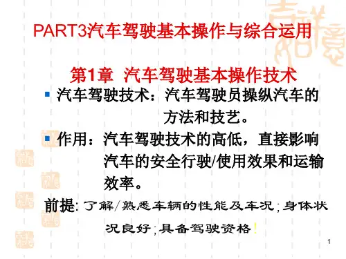 图解汽车驾驶-PPT课件
