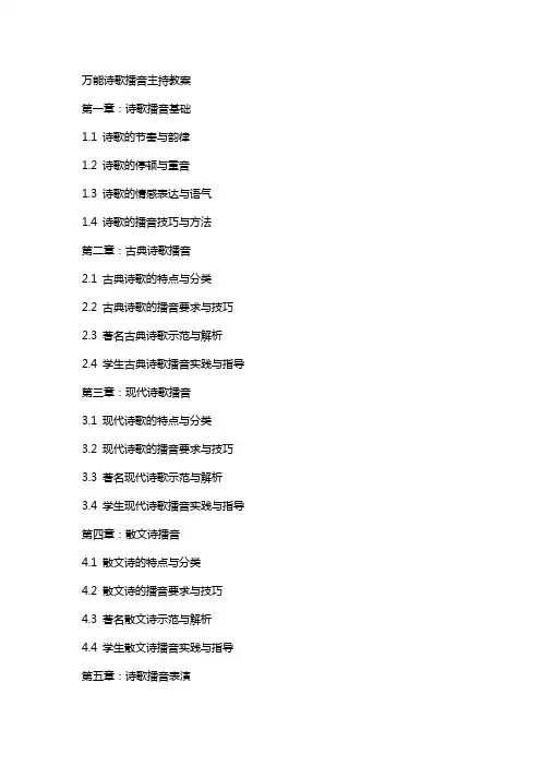 万能诗歌播音主持教案
