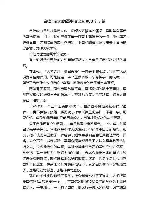 自信与能力的高中议论文800字5篇