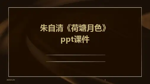 朱自清《荷塘月色》ppt课件