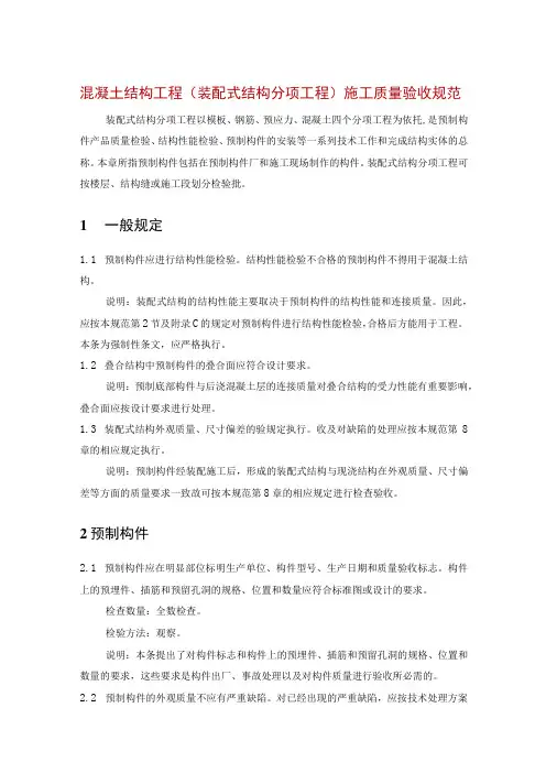 混凝土结构工程(装配式结构分项工程)施工质量验收规范