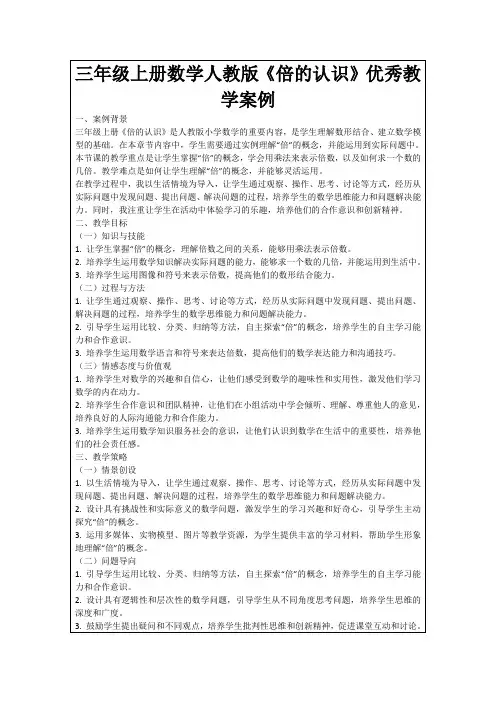 三年级上册数学人教版《倍的认识》优秀教学案例