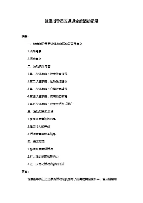 健康指导员五进进家庭活动记录