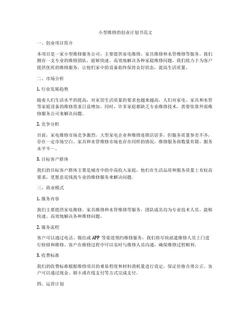 小型维修的创业计划书范文