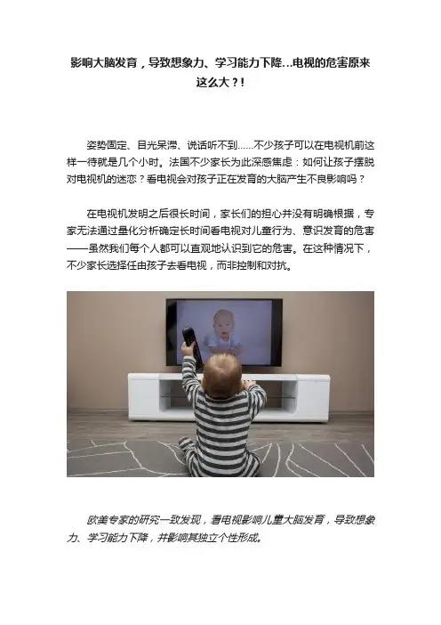 影响大脑发育，导致想象力、学习能力下降…电视的危害原来这么大？!
