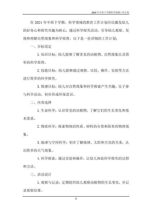 2024年中班下学期科学领域工作计划