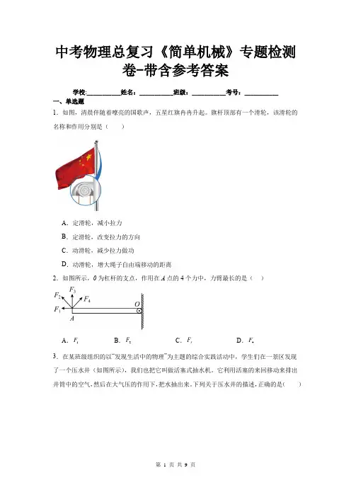 中考物理总复习《简单机械》专题检测卷-带含参考答案