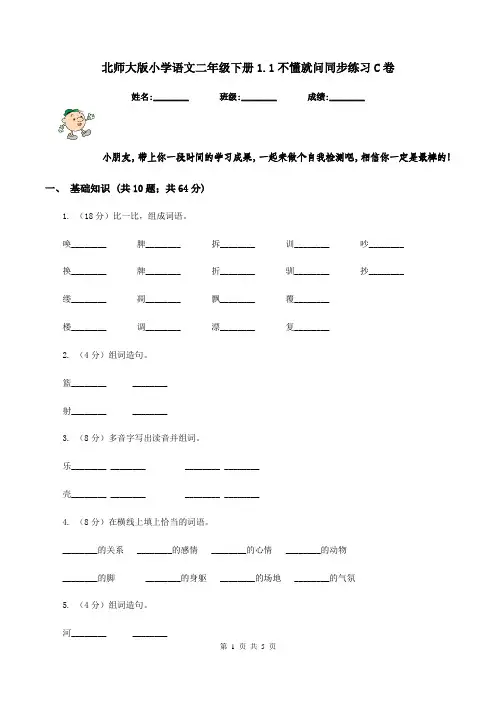 北师大版小学语文二年级下册1.1不懂就问同步练习C卷