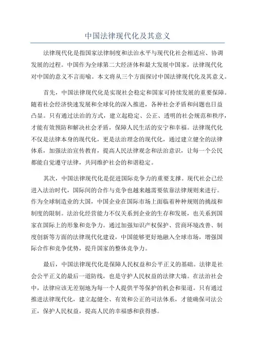 中国法律现代化及其意义