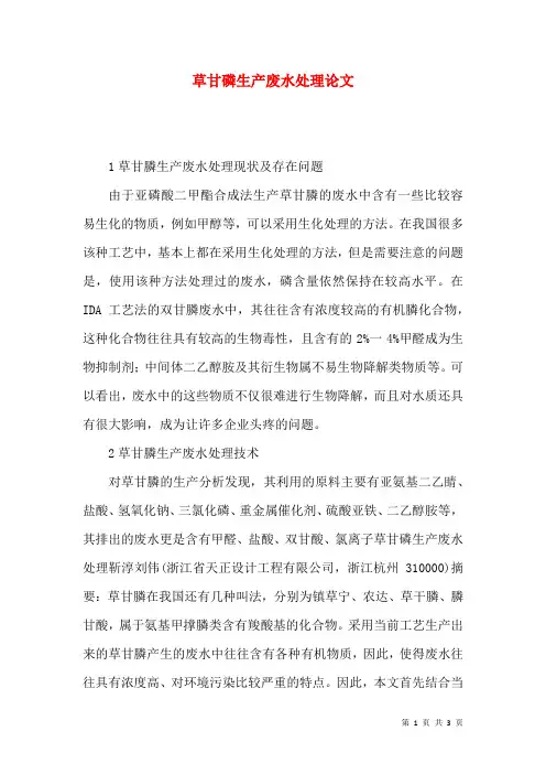 草甘磷生产废水处理论文