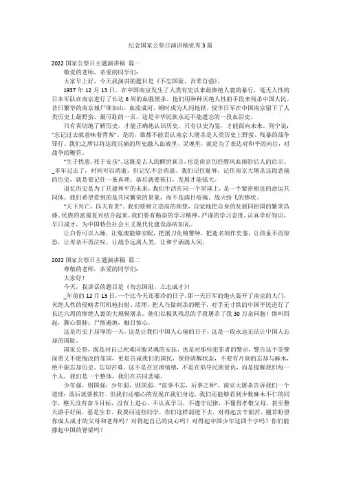 纪念国家公祭日演讲稿优秀3篇