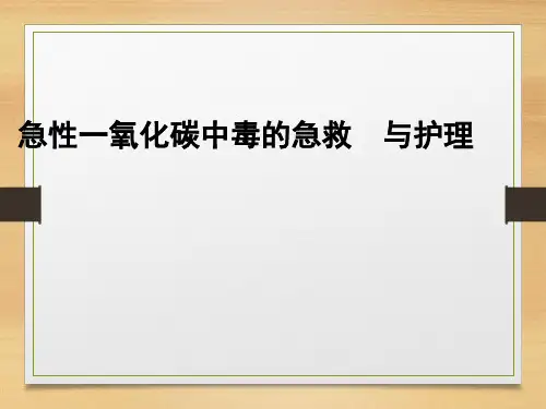 一氧化碳中毒护理PPT课件