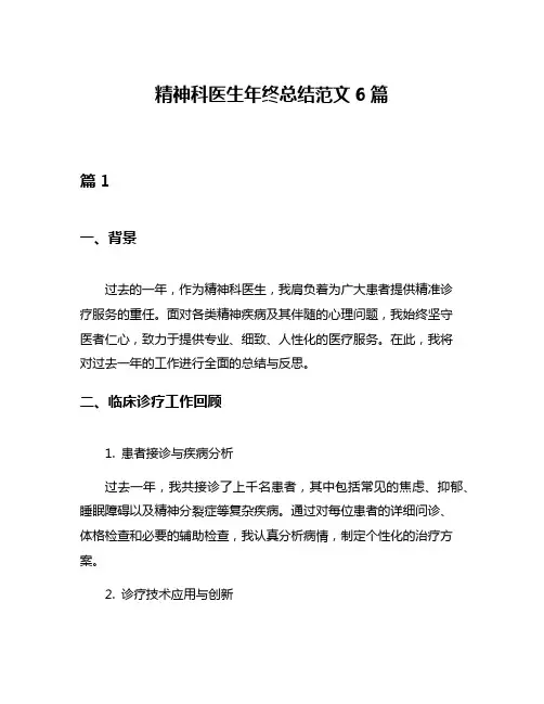 精神科医生年终总结范文6篇