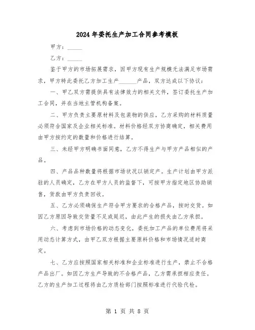 2024年委托生产加工合同参考模板（三篇）