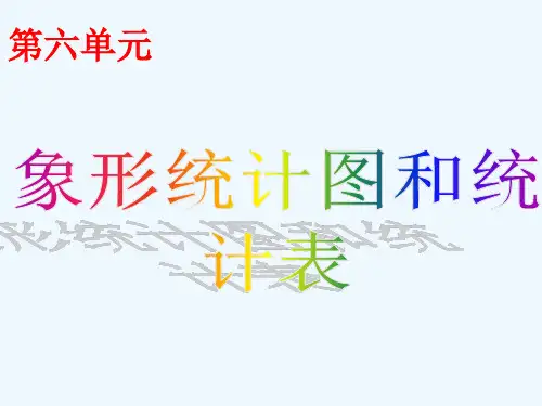 第六单元象形统计图和统计表课件冀教版课件
