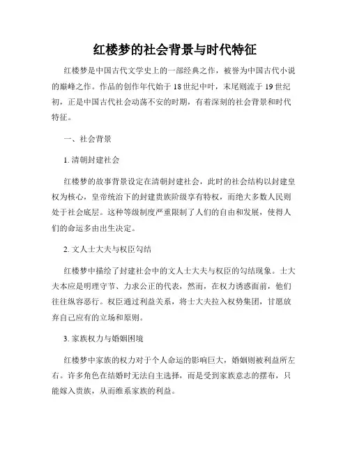 红楼梦的社会背景与时代特征