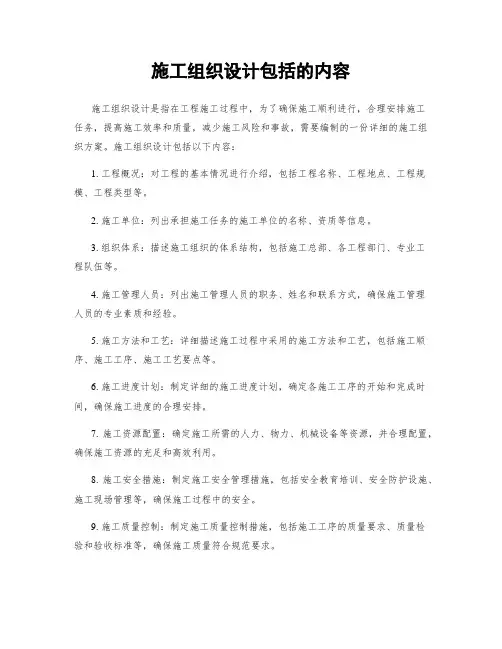 施工组织设计包括的内容