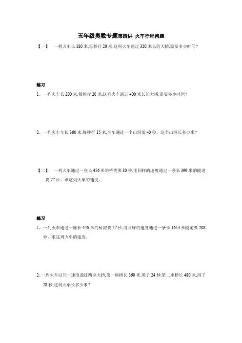 五年级奥数专题第四讲 火车行程问题
