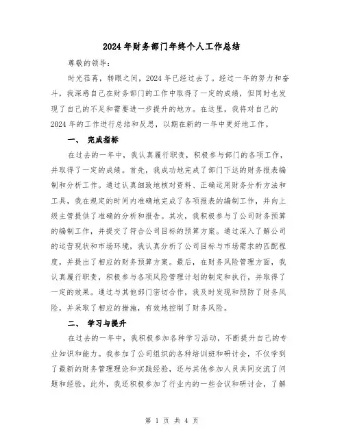 2024年财务部门年终个人工作总结(2篇)