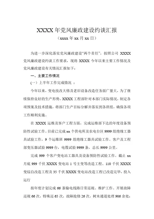 党风廉政建设约谈汇报